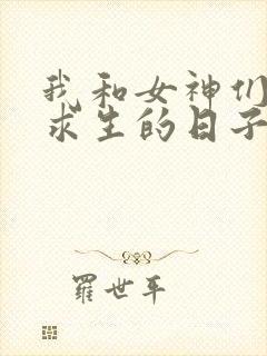 我和女神们荒岛求生的日子的