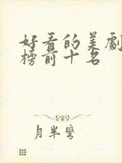 好看的美剧排行榜前十名