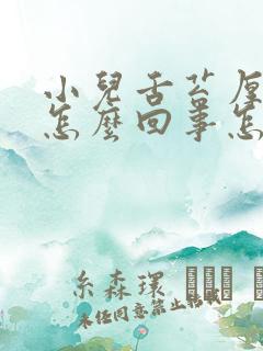 小儿舌苔厚白是怎么回事怎么治疗