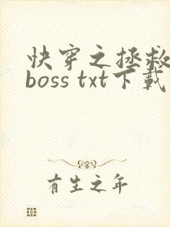 快穿之拯救黑化boss txt下载