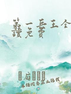 第一兵王全文阅读免费