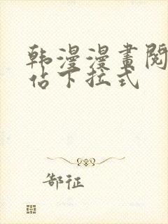 韩漫漫画阅读网站下拉式