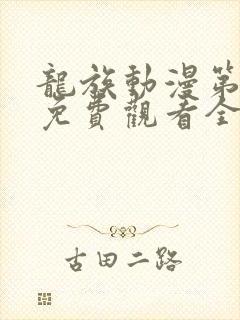 龙族动漫第二季免费观看全集中文版