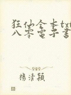 狂仙全本txt八零电子书下载