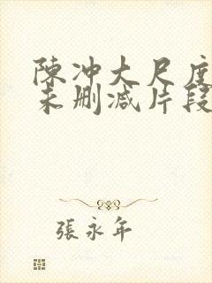 陈冲大尺度床戏未删减片段