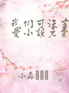 我们可没有谈恋爱小说免费阅读