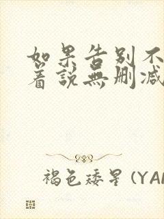 如果告别不能笑着说无删减完整版