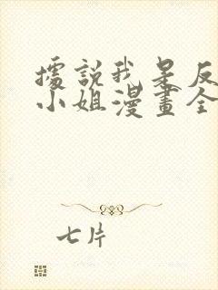 据说我是反派大小姐漫画全集免费看