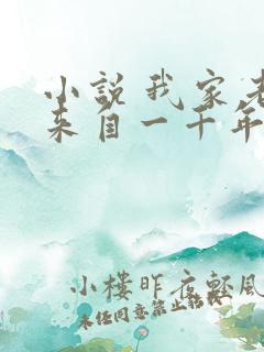 小说 我家老婆来自一千年前