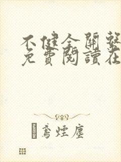 不健全关系漫画免费阅读在线