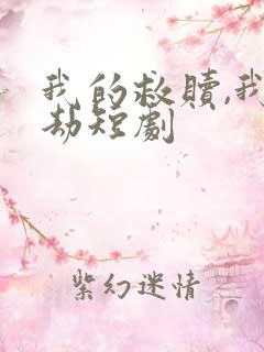 我的救赎,我的劫短剧