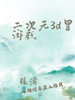 二次元3d冒险游戏