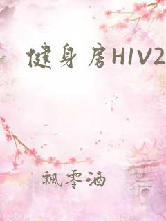 健身房H1V2