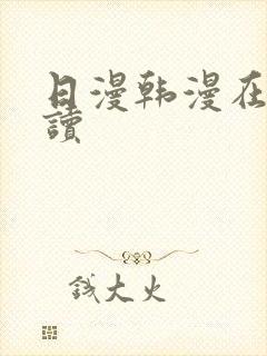 日漫韩漫在线阅读