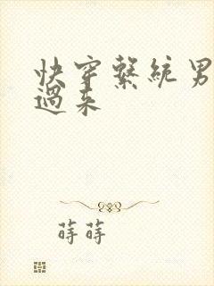 快穿系统男神你过来