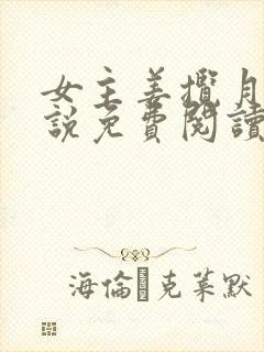 女主姜揽月的小说免费阅读