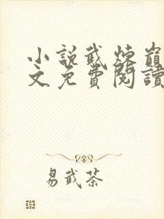 小说武炼巅峰全文免费阅读完整版