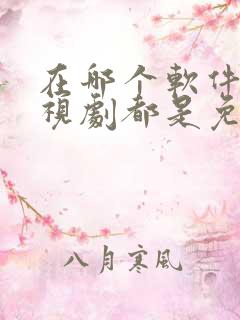 在哪个软件看电视剧都是免费的