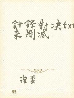 针锋对决txt未删减