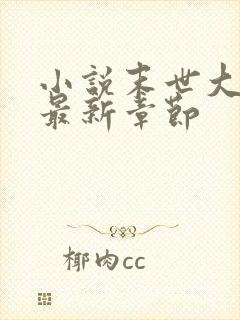 小说末世大回炉最新章节