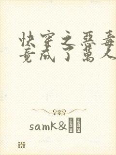 快穿之恶毒女配竟成了万人迷完结全本