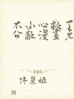 不小心救了江湖公敌漫画免费阅读下载