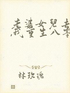 老婆女儿去世后,我重生八零