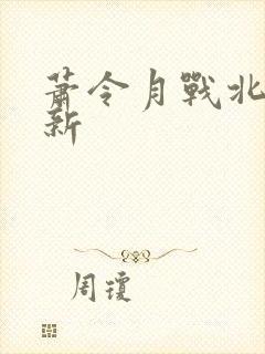 萧令月战北寒更新