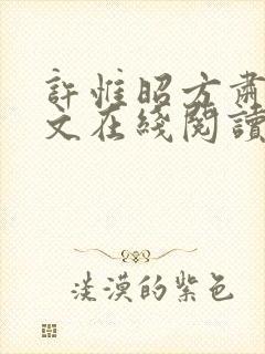 许惟昭方肃礼全文在线阅读