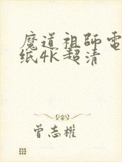 魔道祖师电脑壁纸4k超清