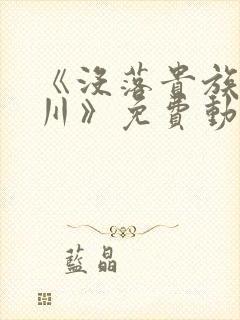 《没落贵族琉璃川》免费动漫在线观看