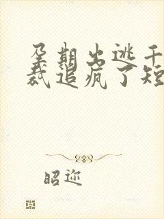 孕期出逃千亿总裁追疯了短剧