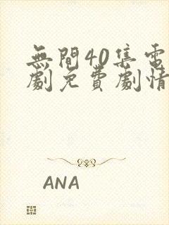 无间40集电视剧免费剧情简介