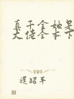 真千金她是全能大佬全本下载txt