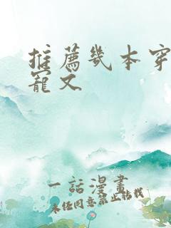 推荐几本穿书甜宠文