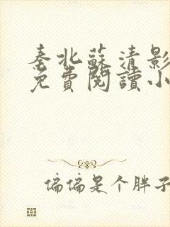 秦北苏清影全文免费阅读小说