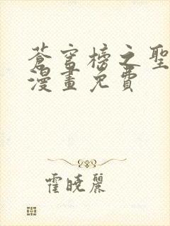 苍穹榜之圣灵纪漫画免费