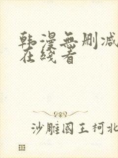 韩漫无删减免费在线看