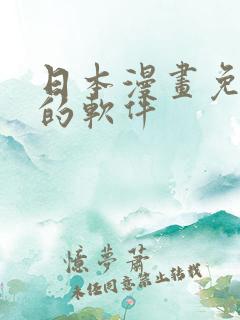 日本漫画免费看的软件