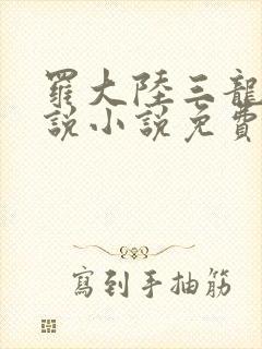 罗大陆三龙王传说小说免费阅读