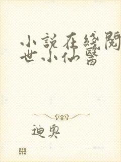 小说在线阅读绝世小仙医