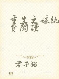 重生之嫁纨绔免费阅读