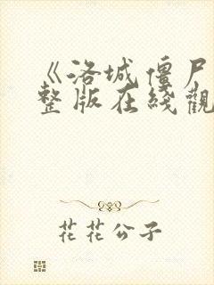 《洛城僵尸》完整版在线观看高清