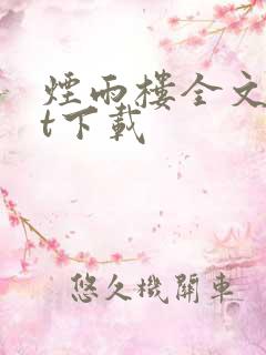 烟雨楼全文txt下载