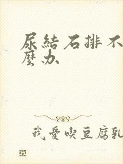 尿结石排不出怎么办