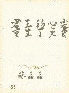 君王的心尖宠他重生了免费阅读