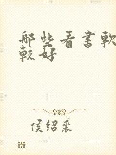 哪些看书软件比较好