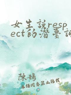 女生说respect的潜台词