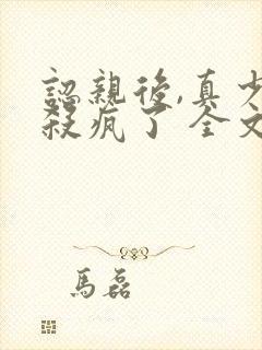 认亲后,真少爷杀疯了 全文阅读