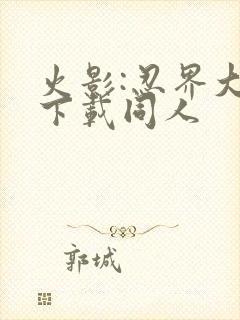 火影:忍界大战下载同人